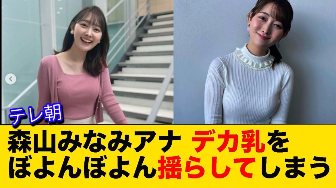 森山みなみアナデカ乳をぼよんぼよん揺らしてしまう