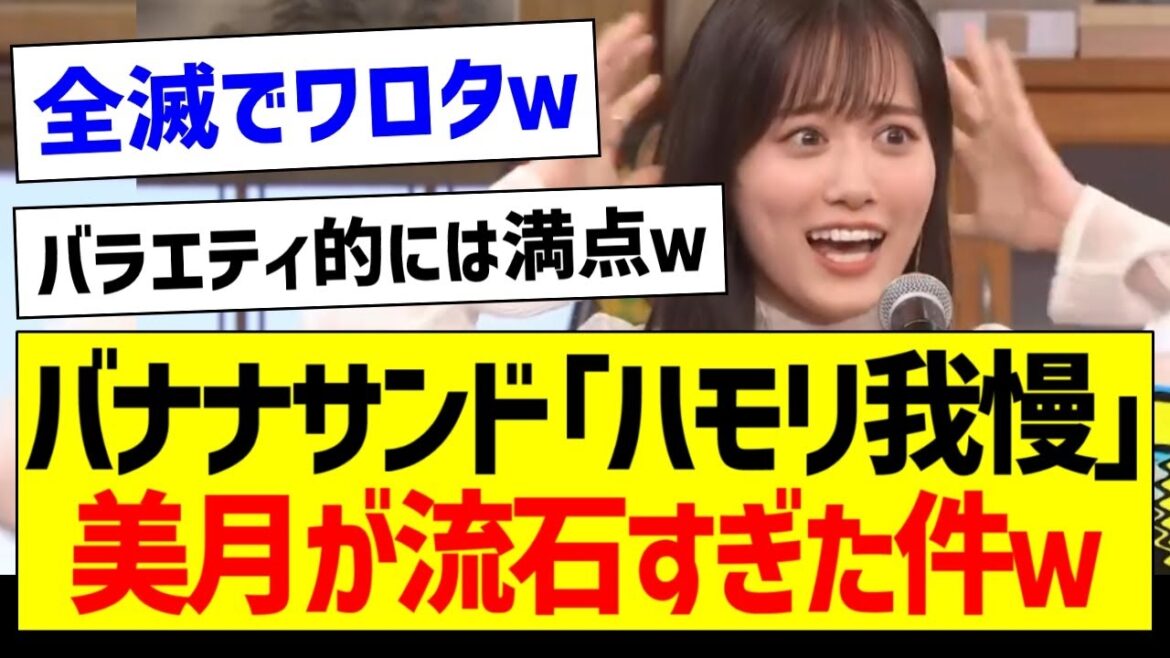 バナナサンド「ハモリ我慢」山下美月さんが流石すぎた件ｗ【乃木坂46・坂道オタク反応集】