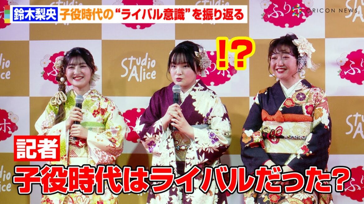 鈴木梨央、記者の無茶ぶり質問にタジタジ！？小林星蘭&谷花音と子役時代の“ライバル意識”を振り返る　『スタジオアリス成人式振袖レンタル＆前撮りパック“ふりホ”PRイベント』