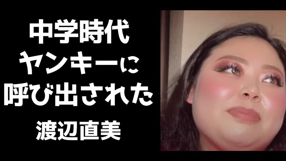 渡辺直美が中学生時代にヤンキーに呼び出しされた恐怖の話/バレー部部長だった時の理不尽な話/ルーズソックスについて【フル字幕】