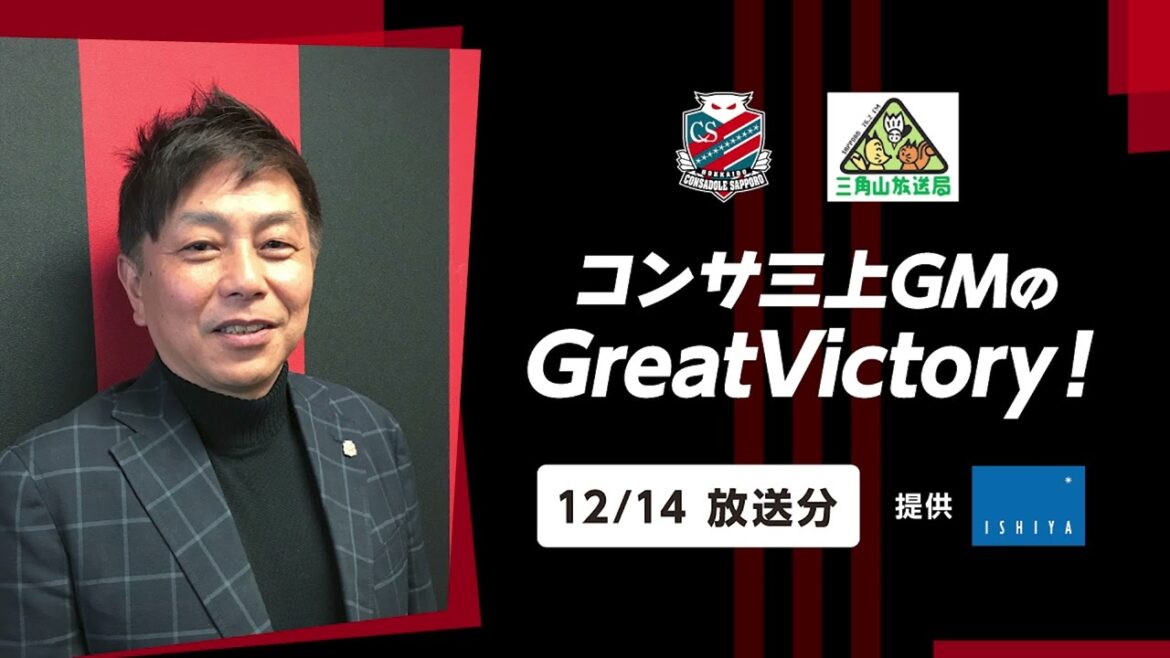 【2023/12/14放送分】コンサ三上GMのGreatVictory！