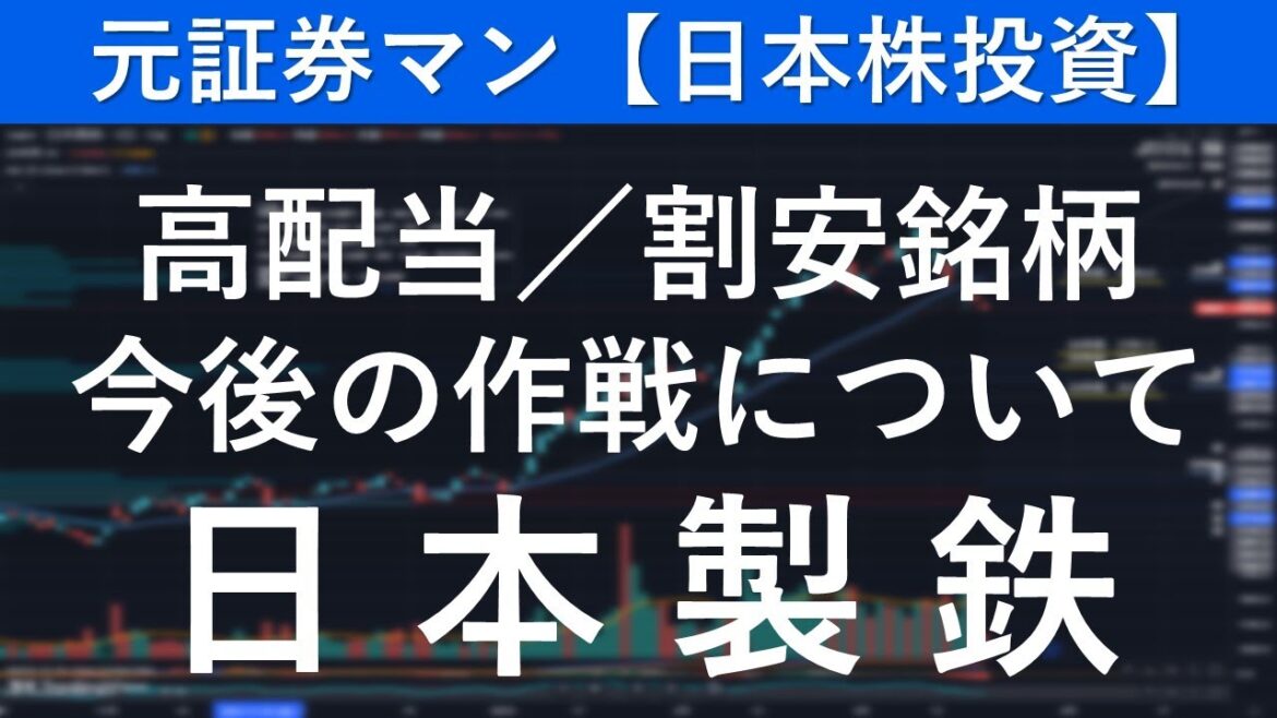 日本製鉄（5401）　元証券マン【日本株投資】