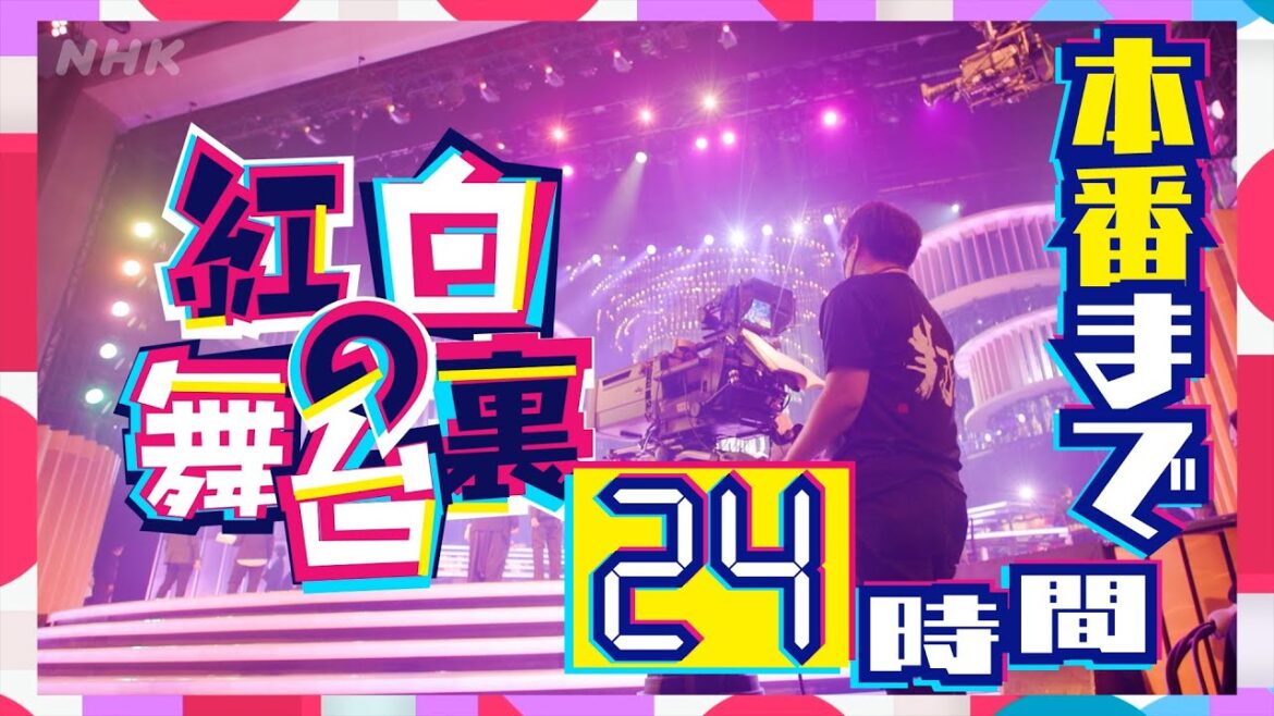 【紅白舞台裏】本番まであと24時間 絶賛リハーサル中！｜NHK紅白｜NHK