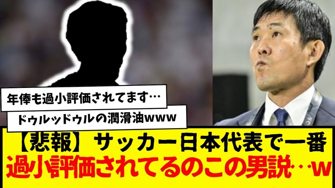 【悲報】サッカー日本代表で、一番過小評価されてるのこの男説…wwwwww　正直今の日本代表で絶対的存在だと思ってる。