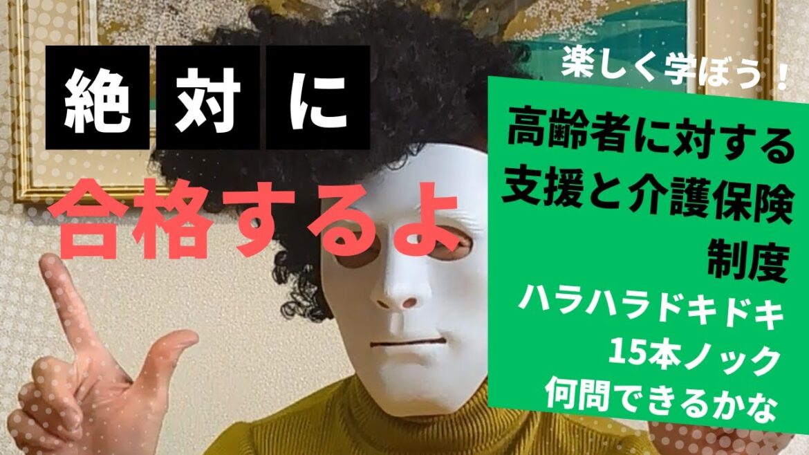 ハラハラドキドキ１５本ノツクNO.4　高齢者に対する支援と介護保険制度　社会福祉士国家試験　あなたは何問解けるかな？