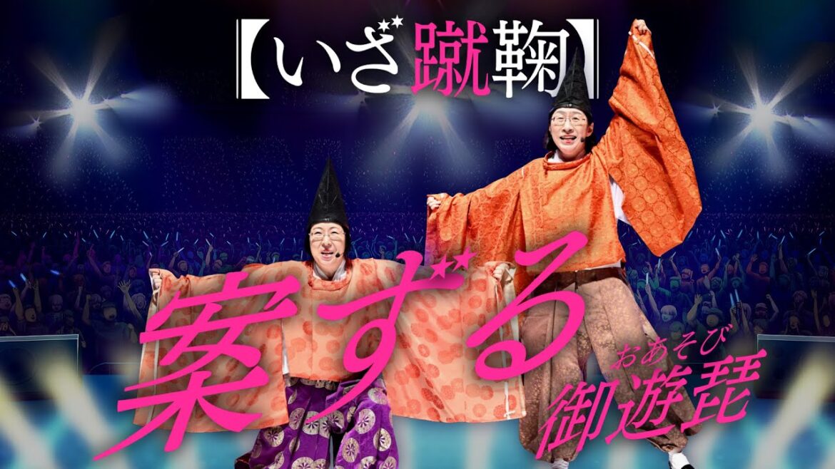 【平安時代から転生】御遊琵（おあそび）/♪案ずる【有吉の壁】【阿佐ヶ谷姉妹】