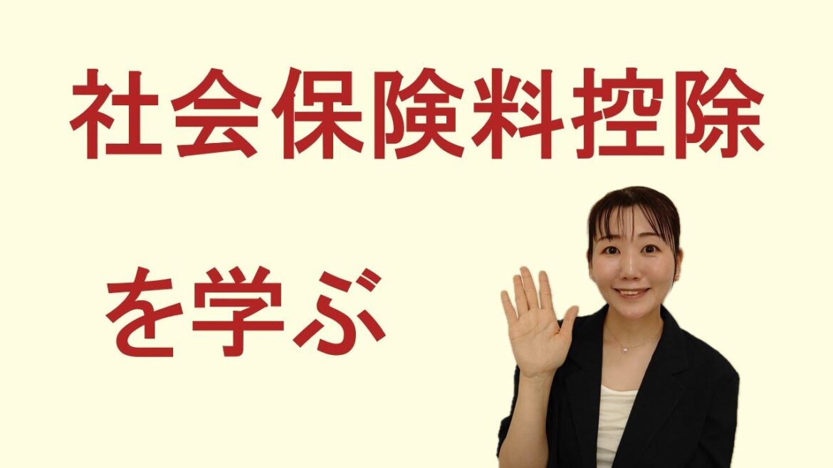 社会保険料控除について一緒に学びましょう（個人住民税）