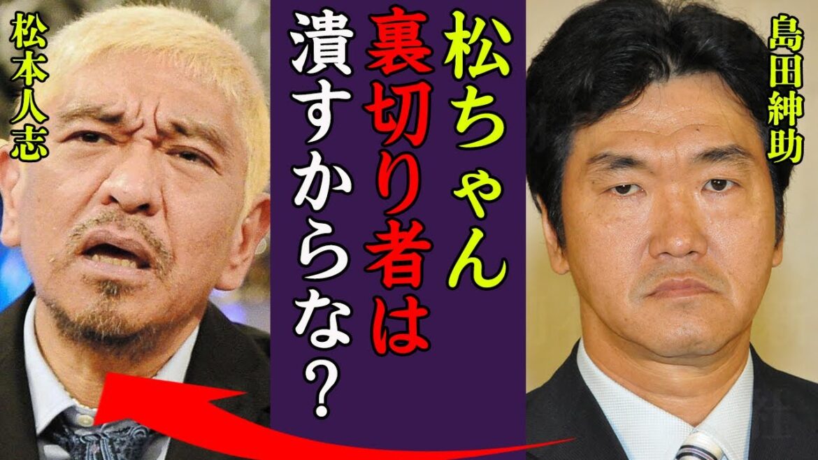 松本人志が島田紳助を裏切った真相…暴露された女性関係に一同驚愕！『裏切りは許さん』ダウンタウンに忠告していた紳助の言葉に驚きを隠せない…！