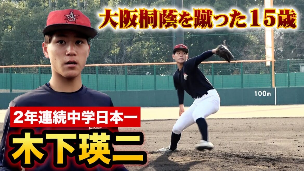 プロに行くため大阪桐蔭の誘いを断った15歳…木下瑛二の直球とスライダーが異次元すぎた。