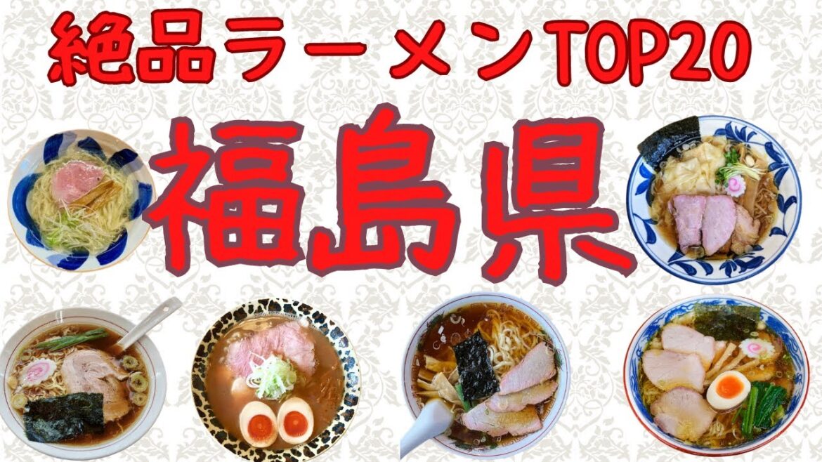 【令和6年版】福島県絶品ラーメンTOP２０！！