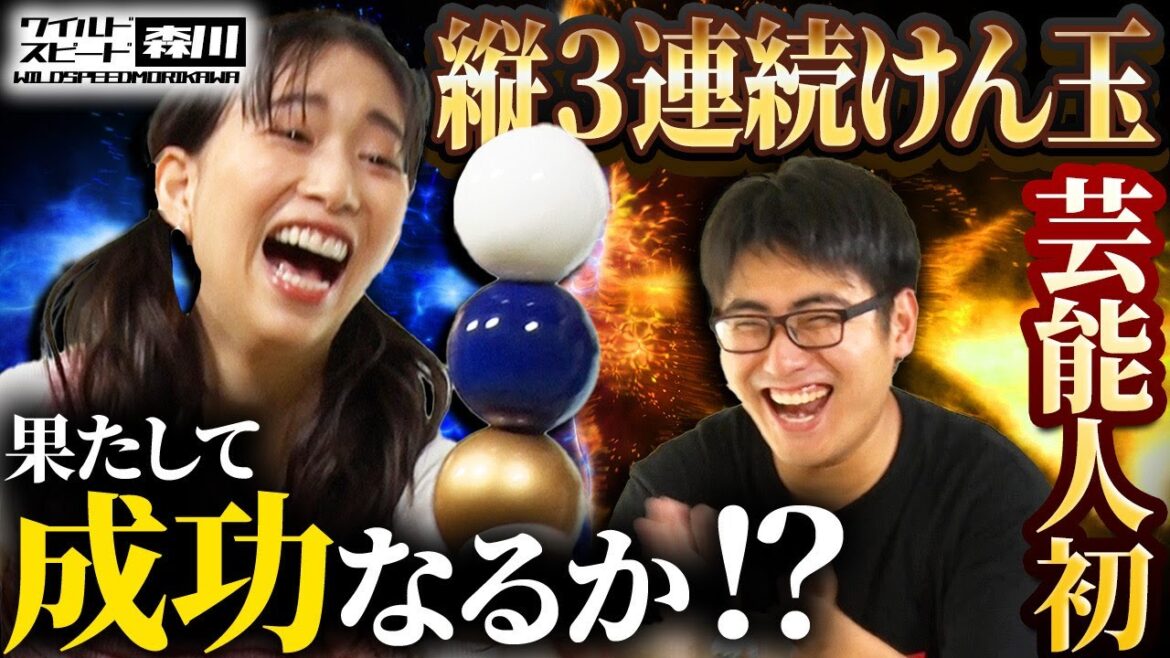 ワイルド・スピード森川 果たして成功なるか！？超絶難易度の縦連続けん玉に挑戦！中編