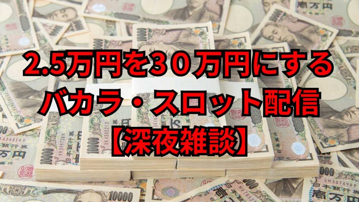 【 ライブ配信 】2.5円を30万円にするバカラ＆スロット配信【カジノ】