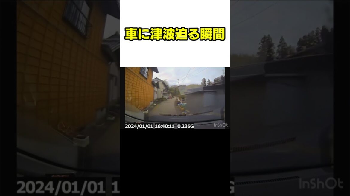 【津波の瞬間映像】車で避難中…道路に押し寄せる津波　能登半島地震で襲った津波被害【ドラレコ映像】#shorts #津波 #地震