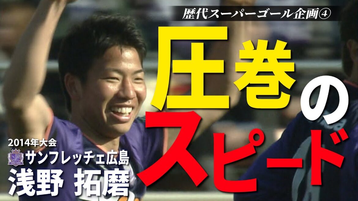 【大会歴代スーパーゴール企画④】広島・浅野拓磨 圧巻のスピード｜2014年大会 広島vs横浜FM