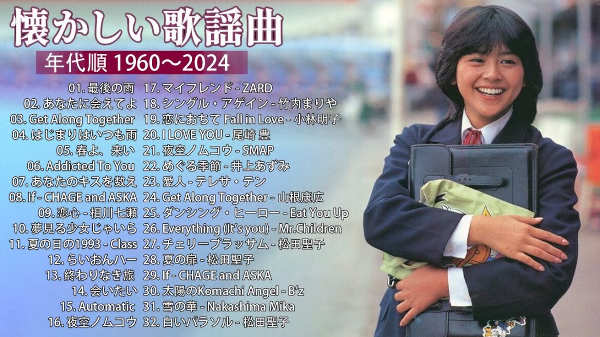 懐かしい歌謡曲 高音質 年代順 1960〜2024 💗💗💗 涙が出るほど懐かしい心に残る名曲 💗💗💗 フォークソング 60年代 70年代 80年代 #5