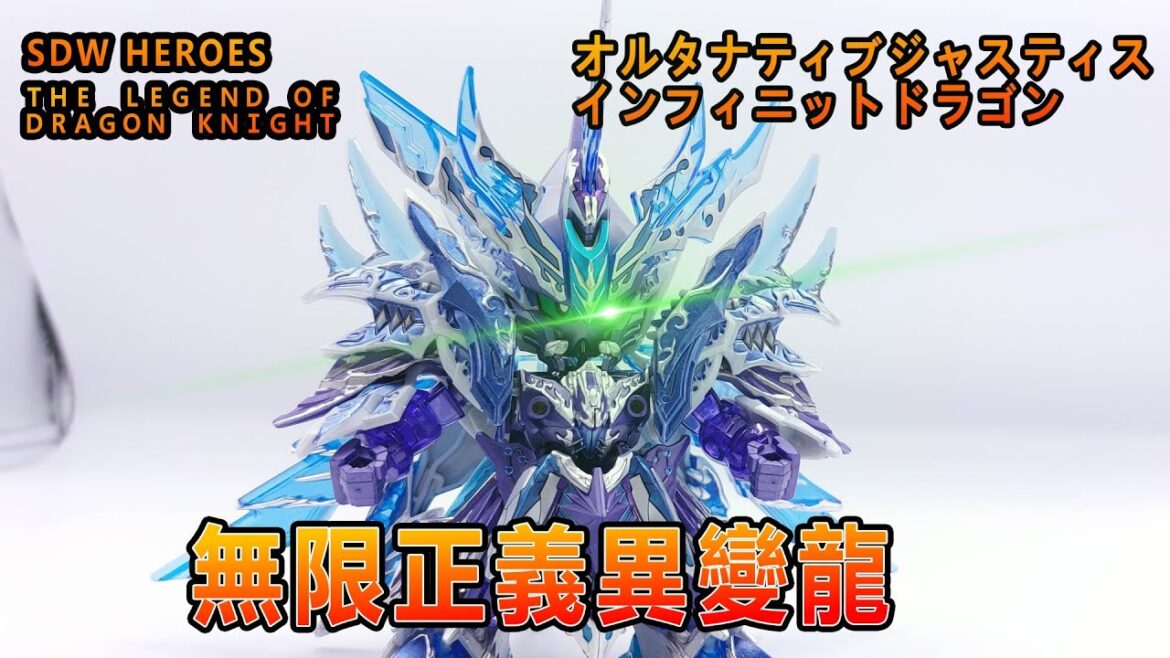 賢哥的玩具分享385R  SDガンダムワールド ヒーローズ 外伝 THE LEGEND OF DRAGON KNIGHT  オルタナティブジャスティス インフィニットドラゴン 無限正義異變龍
