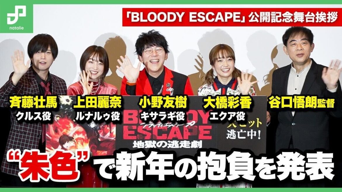 「BLOODY ESCAPE -地獄の逃走劇-」公開記念舞台挨拶 小野友樹らが“真っ赤”な書き初めで新年の抱負を発表