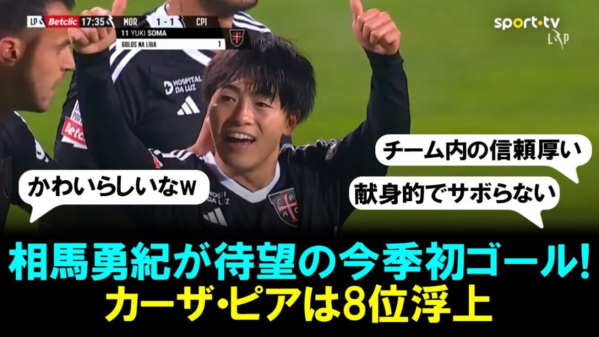 【ゴール映像】相馬勇紀が待望の今季初ゴール！ 渾身のミドルをねじ込みカーザ・ピアは8位浮上！