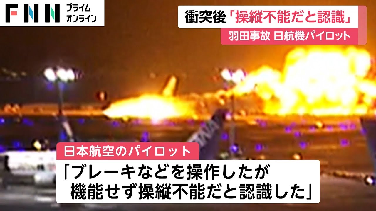 日航機パイロット「ブレーキなどが機能せず操縦不能だと認識した」 炎上機体は保存へ【日航機・海保機衝突事故】 News WACOCA