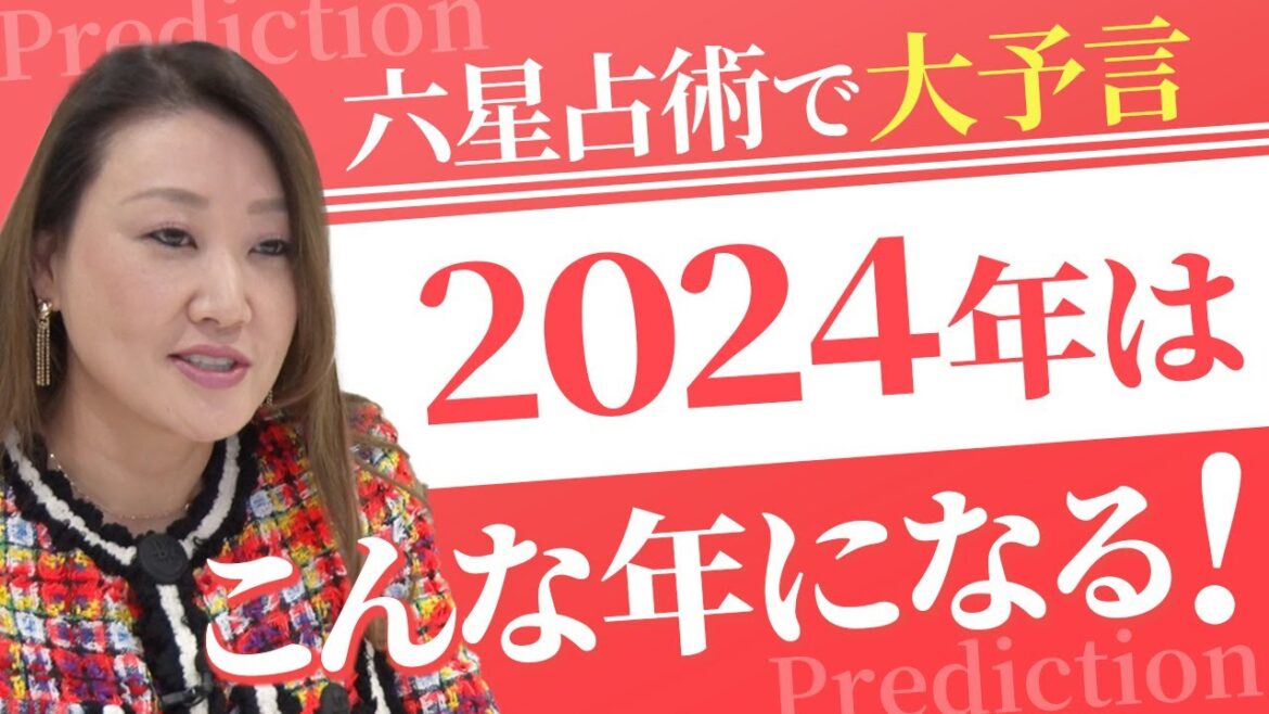 【六星占術】2024年はこうなる！「六星占術の継承者」細木かおりが大予言！？