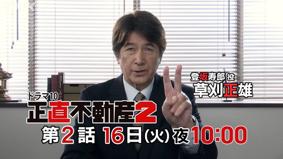 [正直不動産2] 草刈正雄さんコメント付き ◆第2話30秒予告◆【2024/1/16(火)夜 10時～第2話！】| NHK