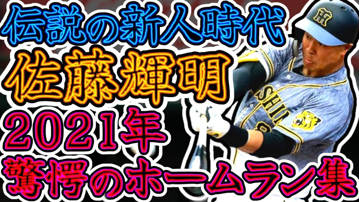 【伝説】佐藤輝明 2021年ルーキーシーズンでの驚愕のホームラン集!! "Teruaki Sato"