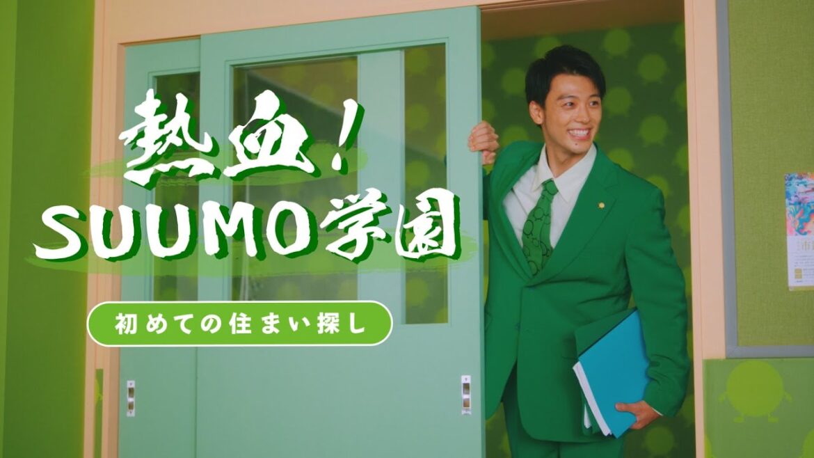 熱血！SUUMO学園　60秒｜【公式】SUUMO