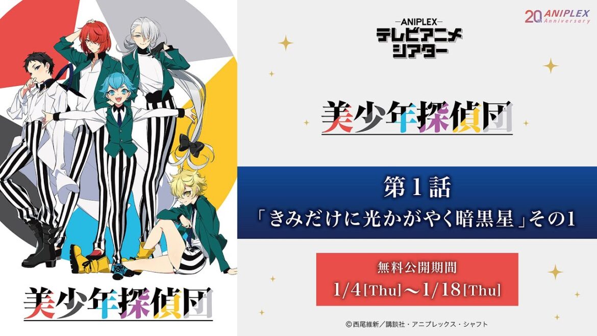 『美少年探偵団』第1話「「きみだけに光かがやく暗黒星」その１」【アニプレックス テレビアニメシアター】　※2週間限定配信。1月18日(木)まで