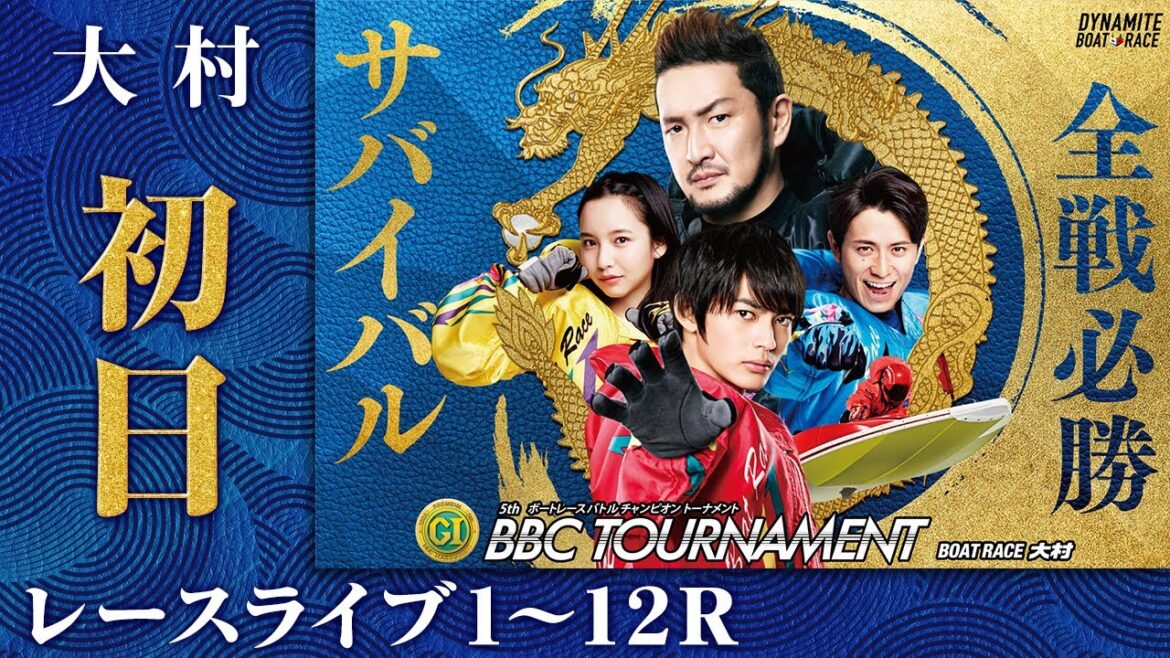 【ボートレースライブ】大村プレミアムG1 第5回BBCトーナメント 初日 1〜12R｜最新モーター情報、予想、レーサーインタビュー、レース結果等を生中継