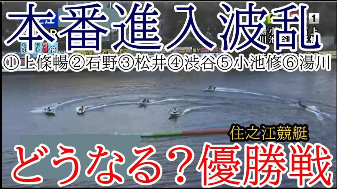 【住之江競艇優勝戦】本番進入波乱①上條暢嵩②石野貴之③松井繁⑥湯川浩司ら出走、優勝戦