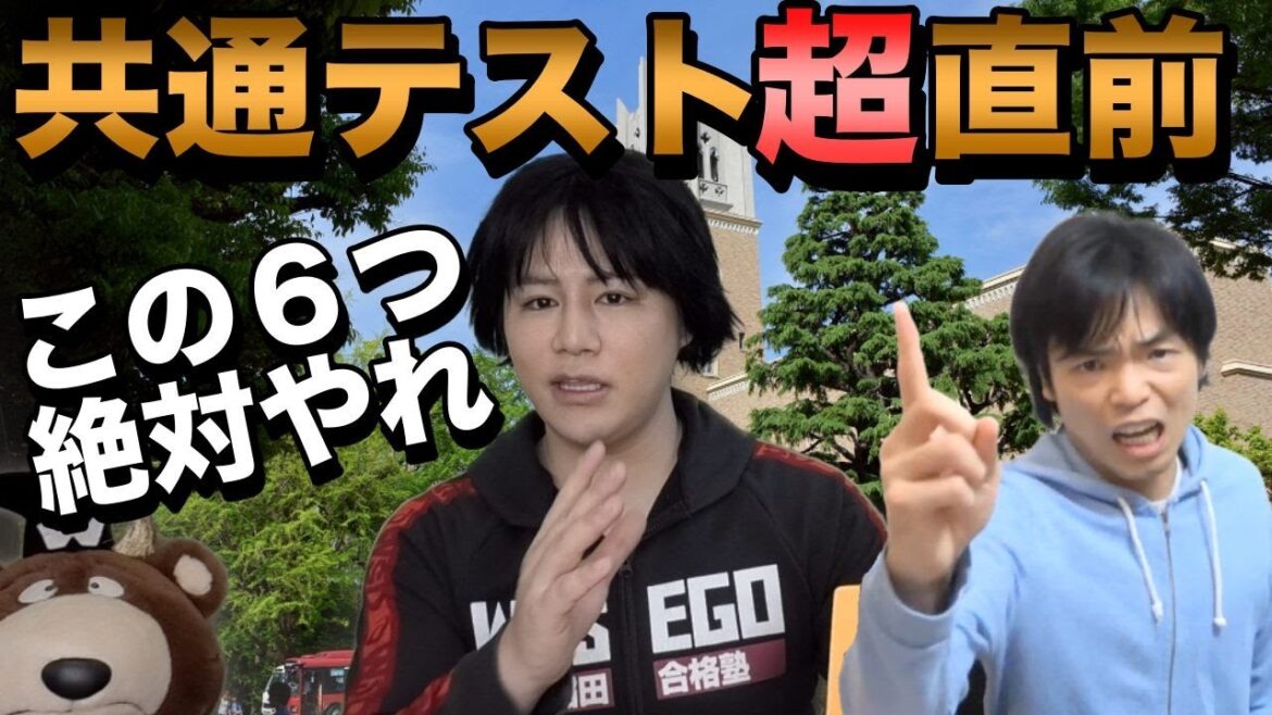 共通テスト直前6つのアドバイス【これだけで劇的に変わる】 共通テスト直前6つのアドバイス【これだけで劇的に変わる】