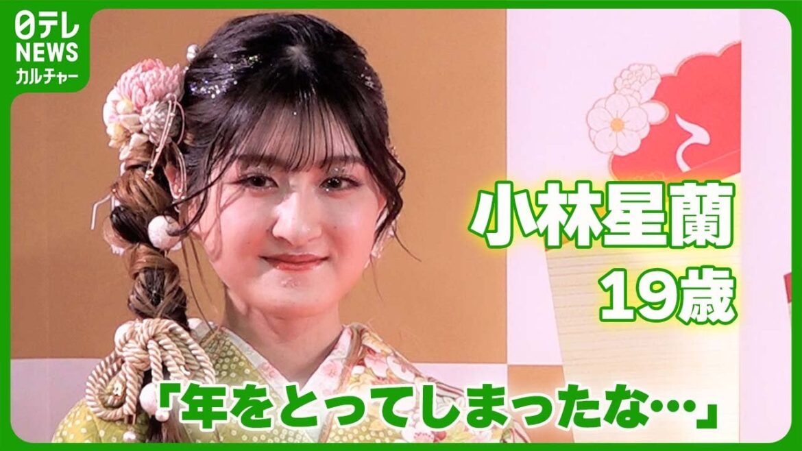 元子役・小林星蘭19歳「年をとってしまったな」　自身の成長にしみじみ　#小林星蘭