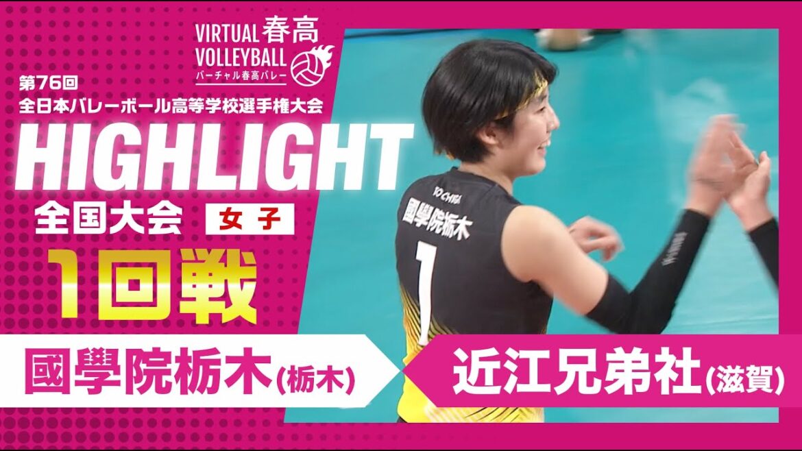 【ハイライト】第76回 春高バレー 女子1回戦 國學院栃木vs近江兄弟社