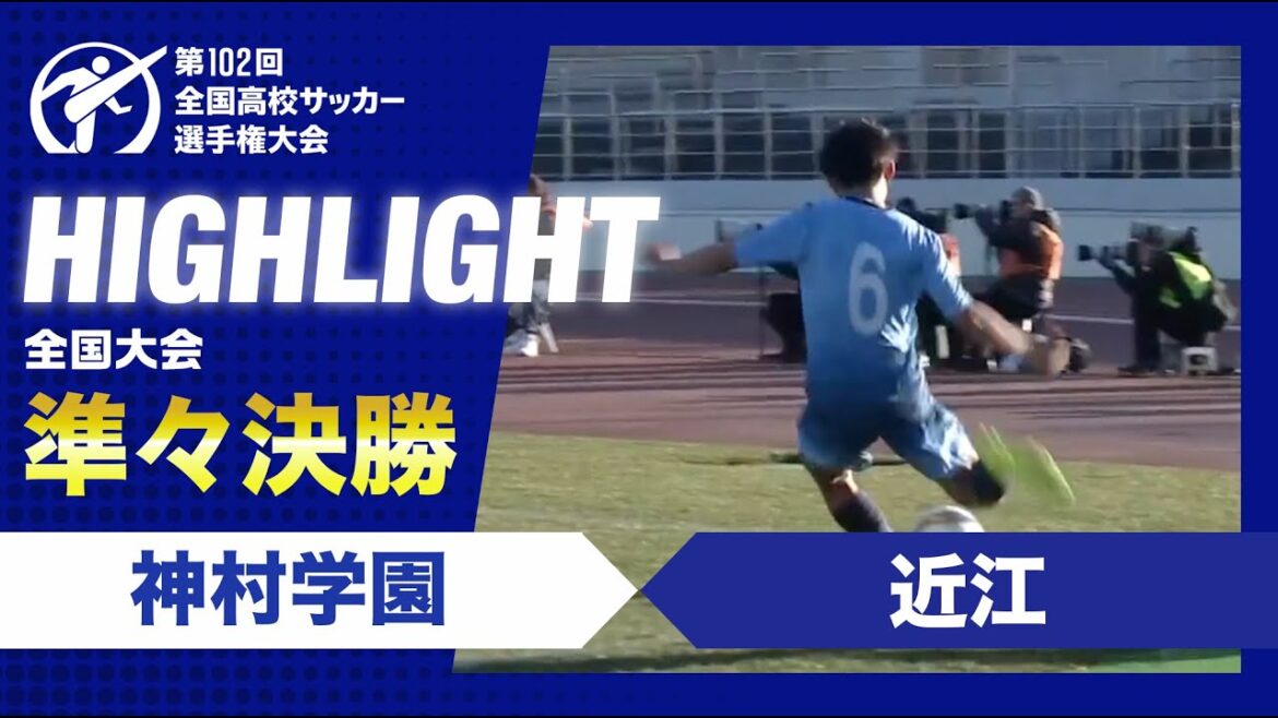 【準々決勝】第102回全国高校サッカー選手権大会 神村学園vs近江 【準々決勝】第102回全国高校サッカー選手権大会 神村学園vs近江