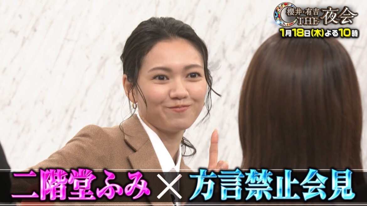 「夜会カジノ」意地を賭けた本気の戦いSP！二階堂ふみ「方言禁止記者会見」に挑戦！1月18日(木)よる10時『櫻井・有吉THE夜会』