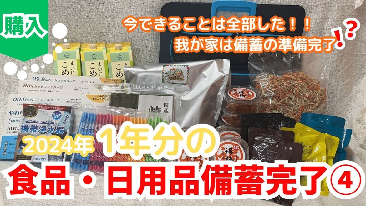 【2024年備蓄④】楽天スーパーセールで備蓄完了！！これで値上げももしももある程度なら我が家はなんとか暮らせそう😓💓