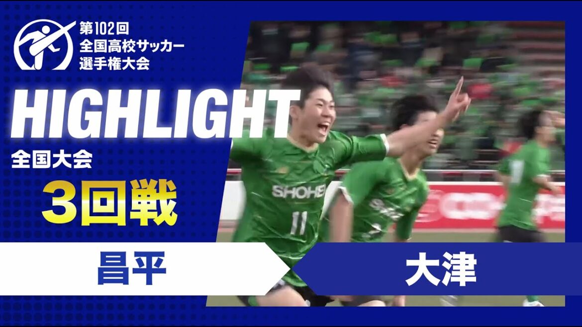 【3回戦】第102回全国高校サッカー選手権大会 昌平vs大津 【3回戦】第102回全国高校サッカー選手権大会 昌平vs大津