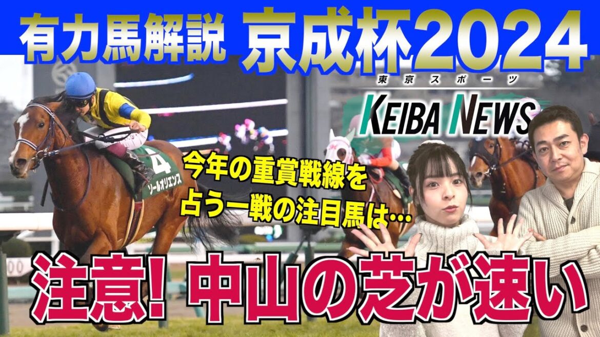 【京成杯2024】皐月賞まで一直線⁉︎ 今週の有力馬を競馬記者が解説！G1連続的中の朝日奈ゆうの注目馬は？《東スポ競馬ニュース》