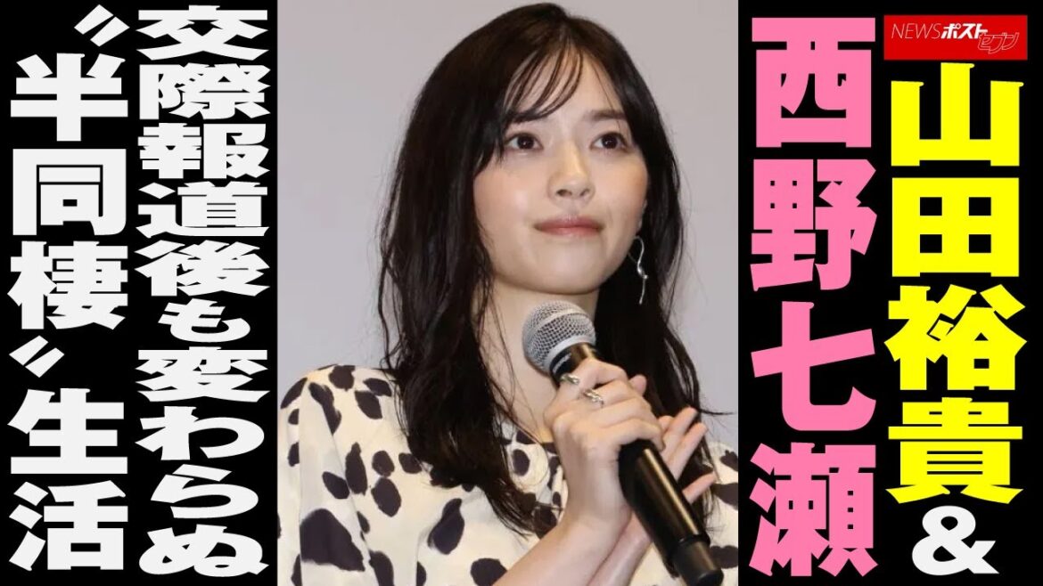 山田裕貴 & 西野七瀬 交際報道後 も 変わらぬ “ 半同棲 ” 生活 NEWSポストセブン 山田裕貴 & 西野七瀬 交際報道後 も 変わらぬ “ 半同棲 ” 生活 NEWSポストセブン