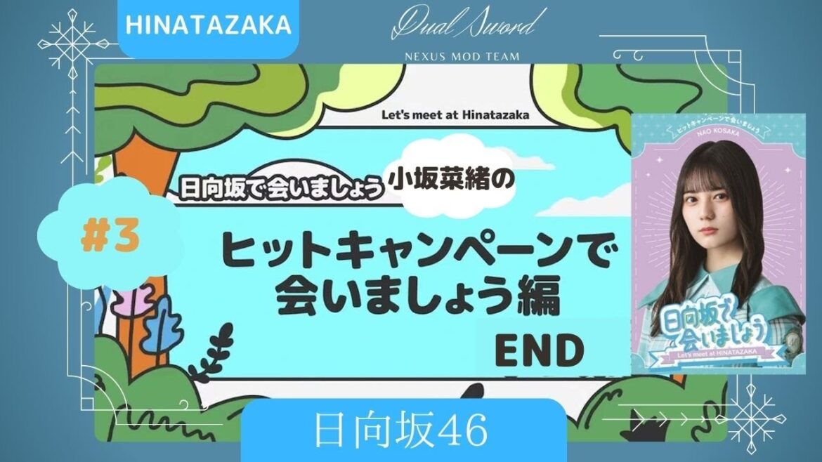 日向坂46 ③小坂菜緒のヒットキャンペーンで会いましょう