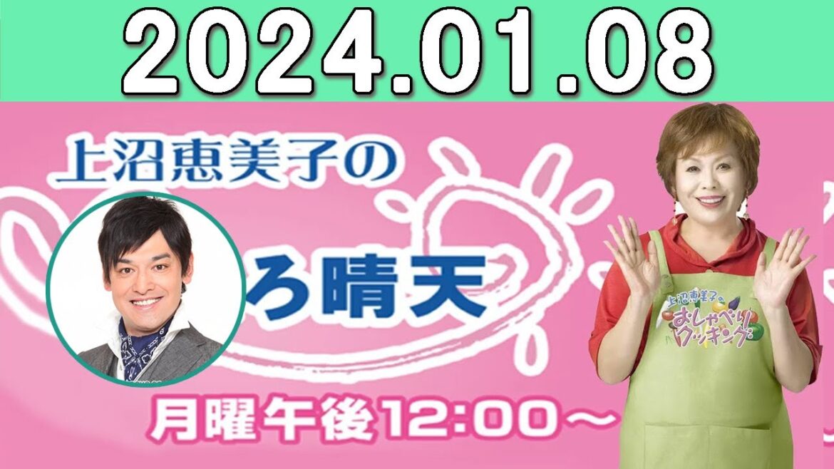 上沼恵美子のこころ晴天 出演者:上沼恵美子／北村真平／てつじ（シャンプーハット）2024年01月08日