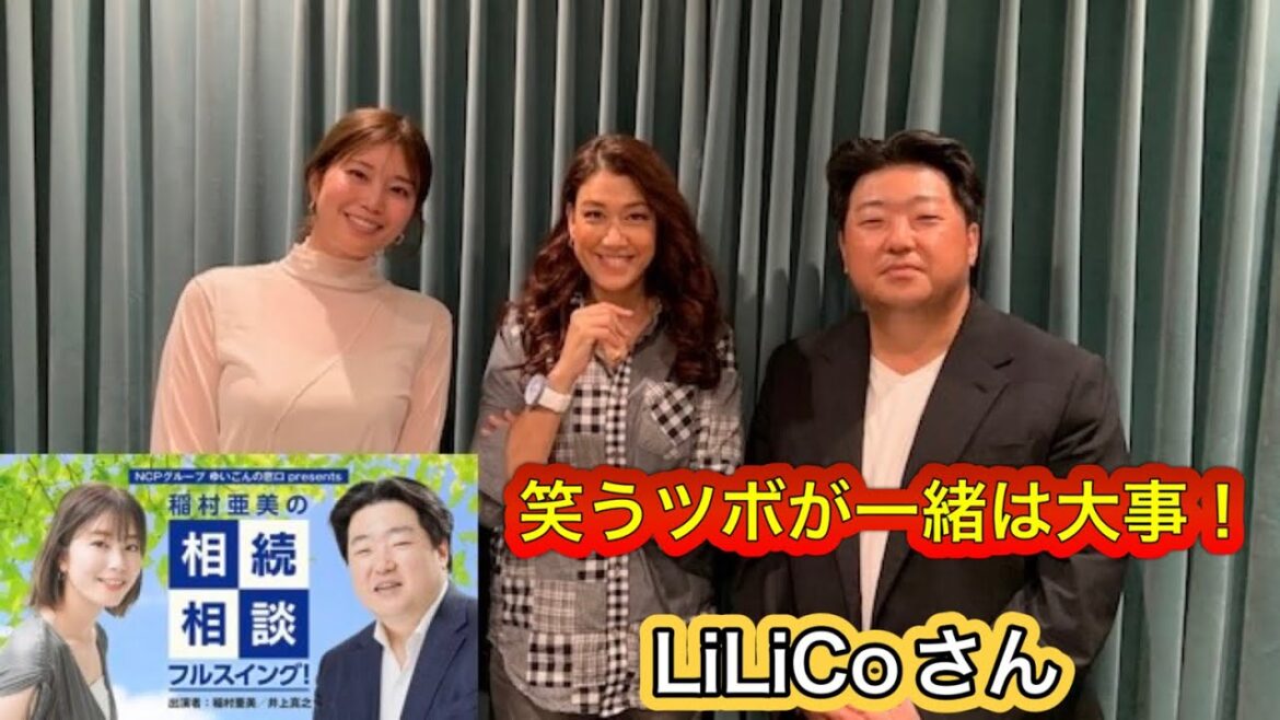 『稲村亜美の相続相談フルスイング』＃114ゲスト：ＬｉＬｉＣｏさん（タレント）