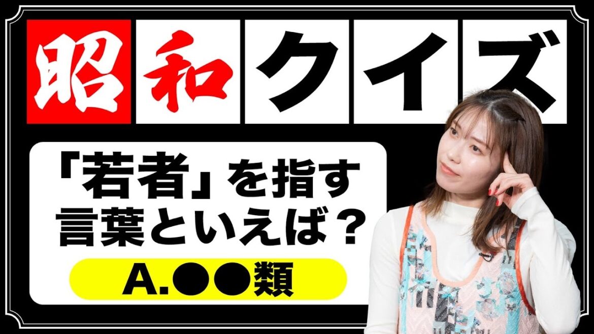 昭和を体感していない横山由依は昭和クイズを解けるのか？