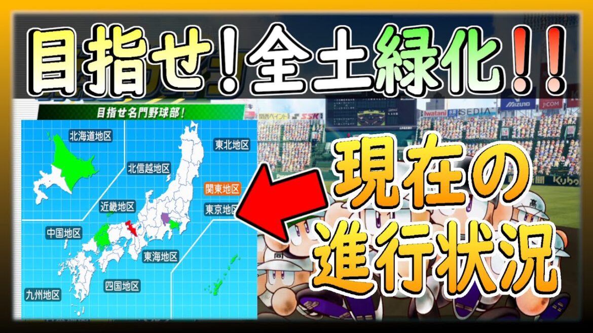 【栄冠ナイン】全国各地で甲子園優勝して日本地図を緑化させたい！！（進行具合５/４９）