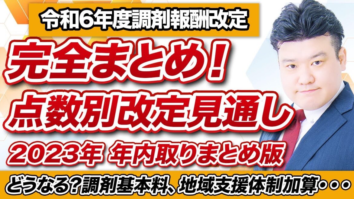 【調剤報酬改定2024】中医協議論　点数別解説　年内完全版！