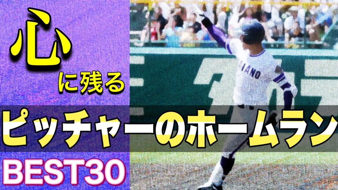 心に残るピッチャーのホームラン【ベスト30】【高校野球】