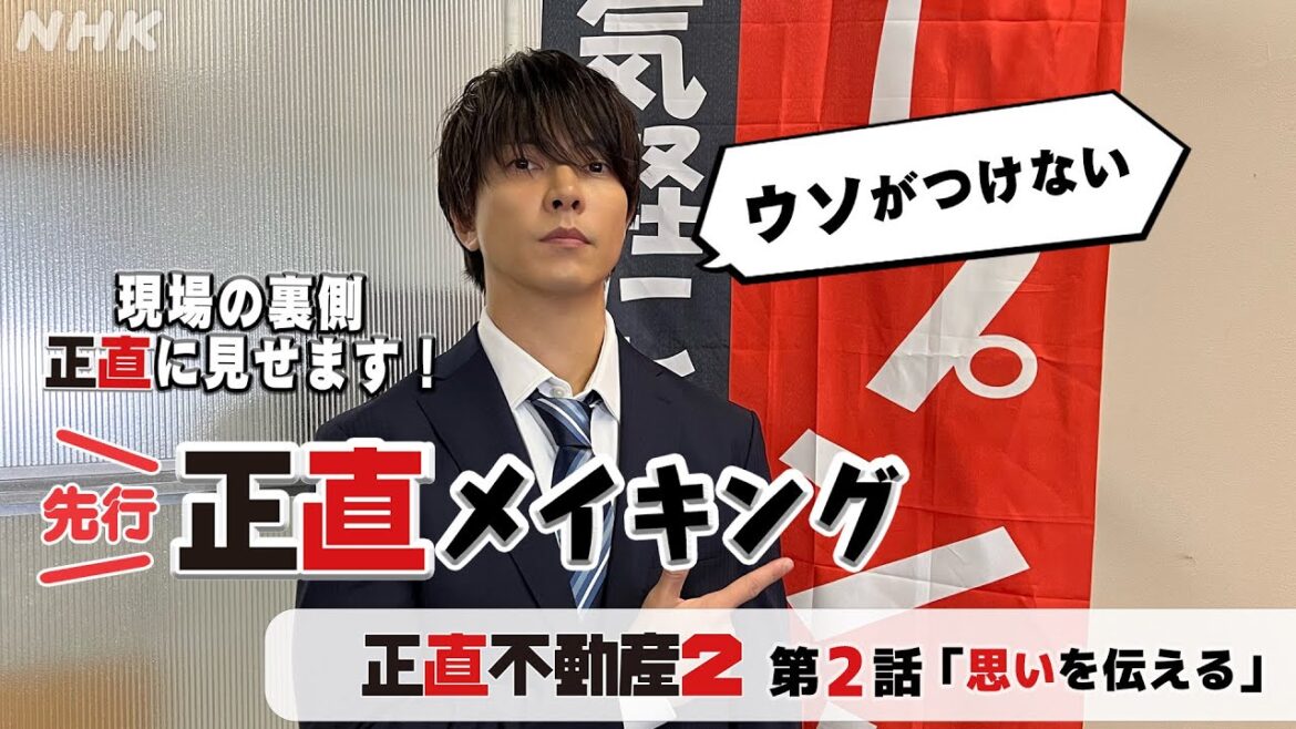 [正直不動産2] ◆現場から最速お届け！嘘がつけない正直メイキング～2話の裏側正直に見せます～◆【1/16 夜 10時～第2話！】| NHK