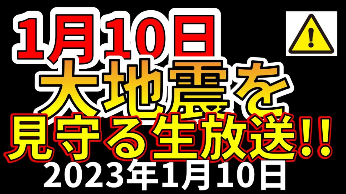 【生放送！】1月10日、巨大地震を見守る生放送！（2024年1月10日）
