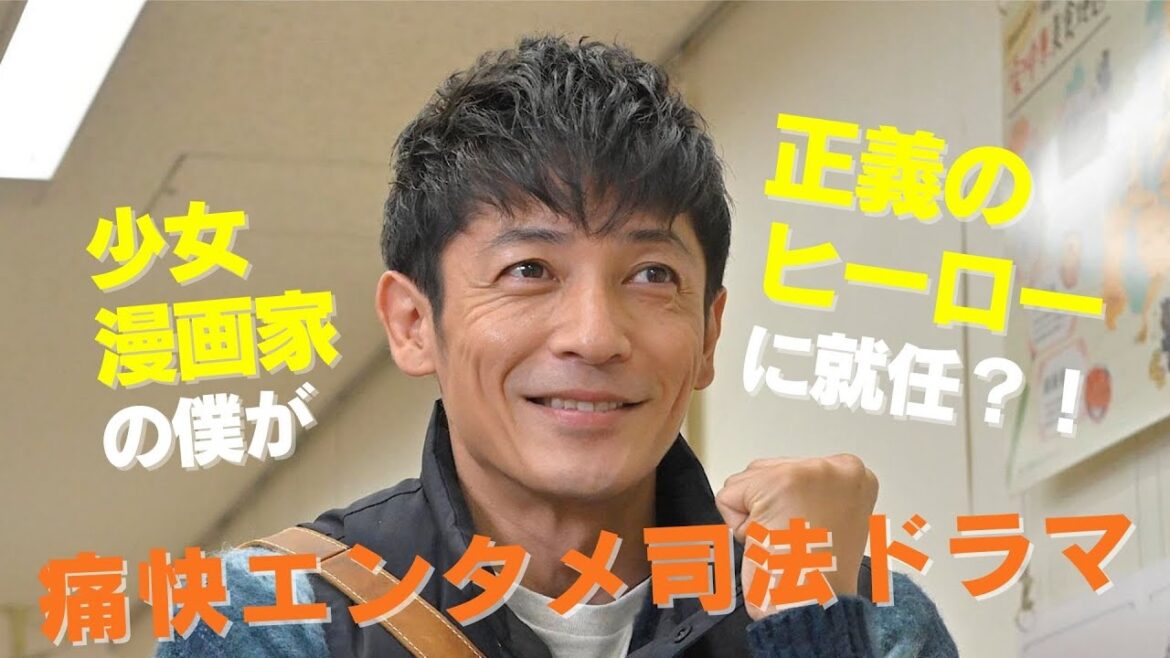 【期間限定】第1回 クジでヒーローに選ばれました！ ジャンヌの裁き 玉木宏 少女漫画家のシングルファーザーがジャンヌ・ダルクのように革命を起こす！【公式】