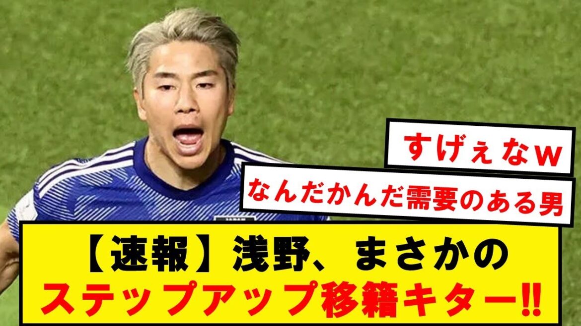 【速報】浅野、まさかのステップアップ移籍へwwwwwwwwwwwwwww